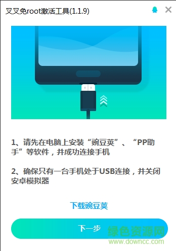 叉叉免Root激活工具 v1.1.9 官網(wǎng)綠色版 0