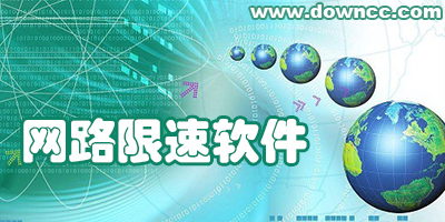 網(wǎng)絡(luò)限速軟件