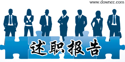 個人述職報告范文-述職報告ppt模板免費下載-述職報告ppt模板范文