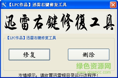 迅雷右鍵修復(fù)軟件 v1.0 綠色免費(fèi)版 0