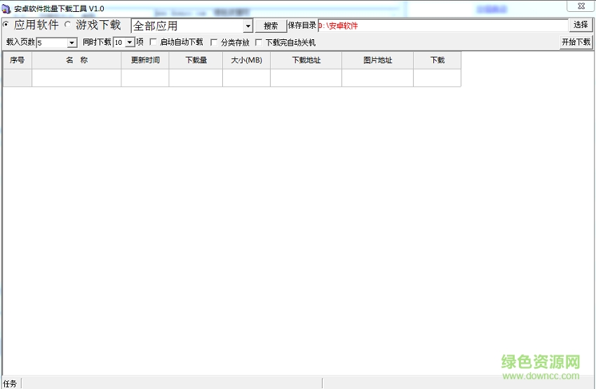安卓軟件批量下載工具 v1.0 綠色免費(fèi)版 0