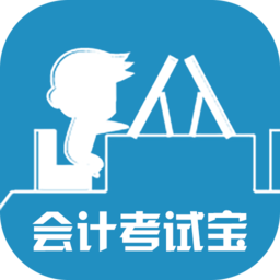 會計考試寶