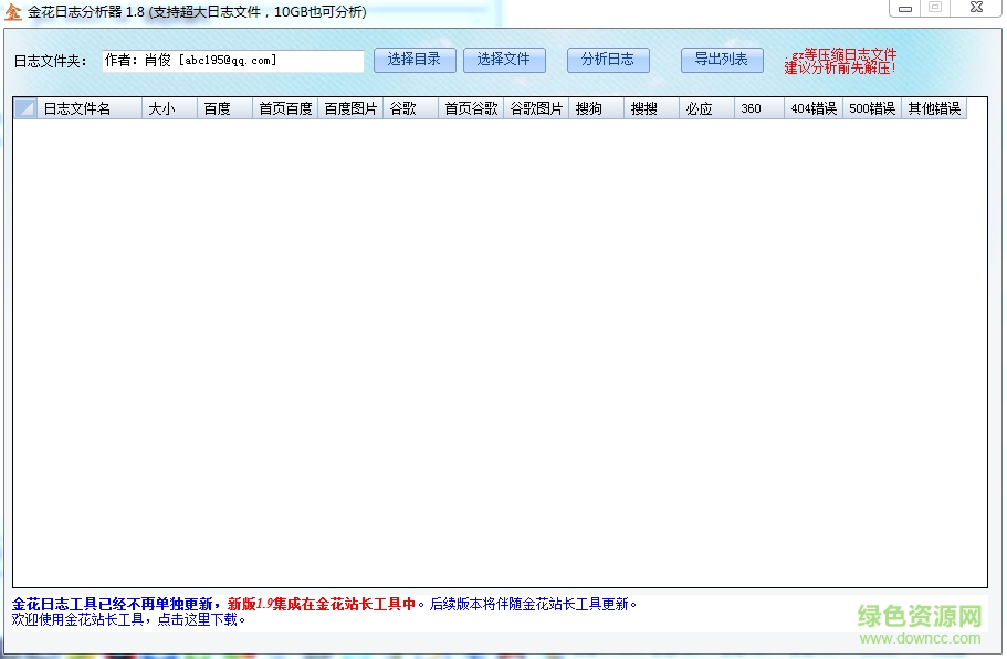 金花日志分析工具 v1.8 綠色免費版 0
