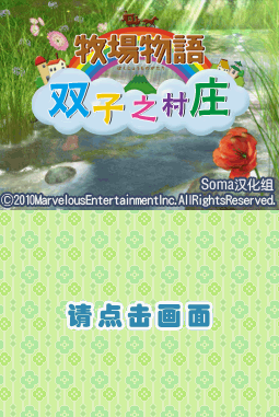牧場物語雙子村中文版 pc漢化版 0