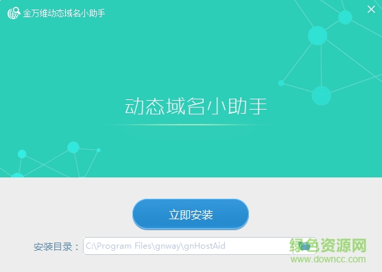 金萬維動態(tài)域名小助手 v1.1.3.0 官方最新版 0