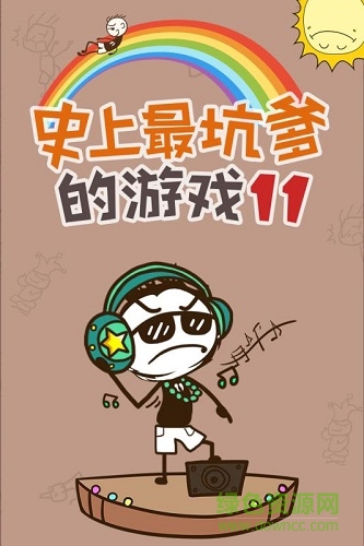 史上最坑爹的游戲11游戲