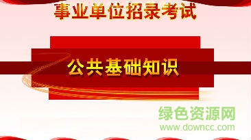 2017最新公共基礎(chǔ)知識(shí)題庫