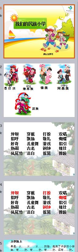 我們的民族小學(xué)ppt課件
