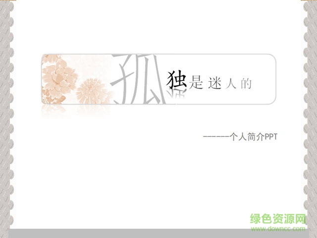 淡雅個性的個人簡介PPT模板 淡雅個性的個人簡介PPT模板
