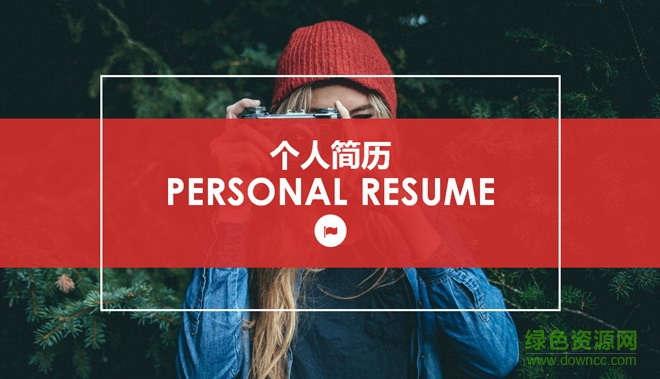 紅色雜志風格攝影師個人簡歷PPT模板 紅色雜志風格攝影師個人簡歷PPT模板