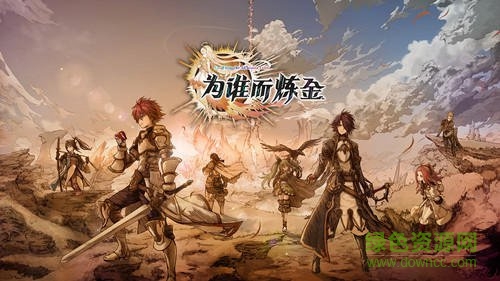 為誰而煉金嗶哩嗶哩版