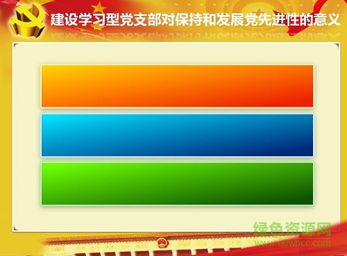 2017年十分鐘微黨課ppt