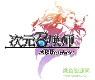 次元召喚師九游版