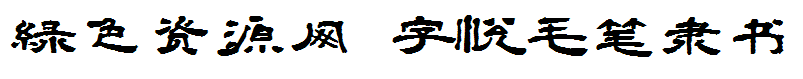 粘貼圖片(4).png 字悅毛筆隸書