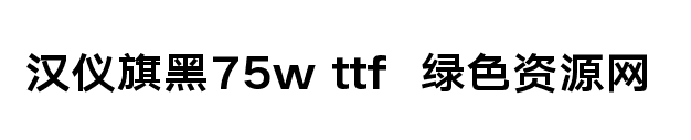 漢儀旗黑75w