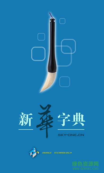 新華字典離線手機(jī)版 新華字典離線手機(jī)版