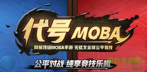 代號moba