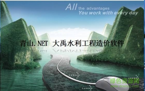 青山水利造價(jià)軟件免費(fèi)版