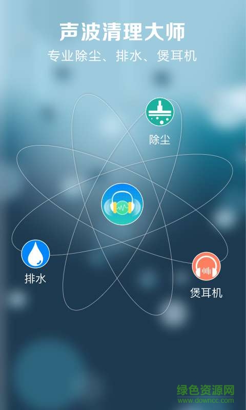 聲波清理大師app