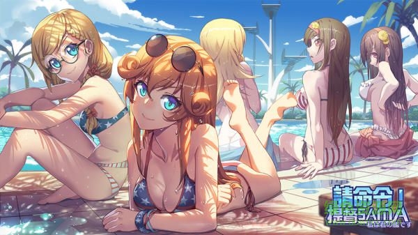 請命令提督SAMA游戲