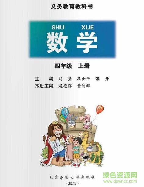 北師大四年級數(shù)學(xué)上下冊電子版