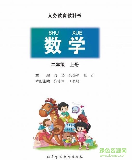 新北師大版二年級數(shù)學(xué)上冊電子課本