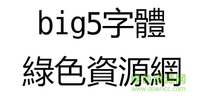 2.png big5字體