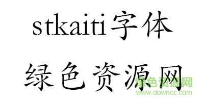 2.png stkaiti字體