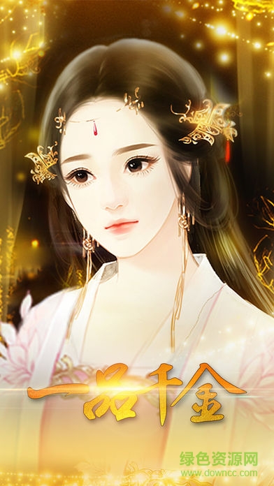 一品千金橙光游戲