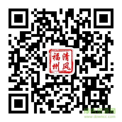 清風福州公眾號二維碼