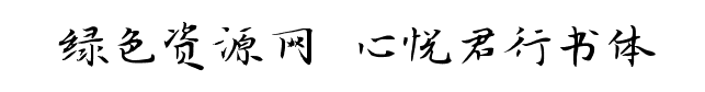 心悅君行書體