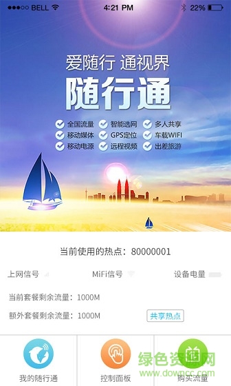 随行通手机版 随行通手机版