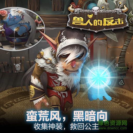 獸人的反擊修改版 獸人的反擊