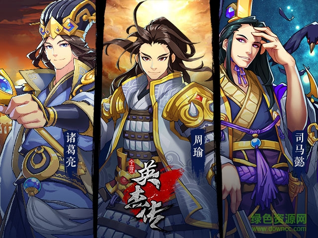 全民英杰傳九游版