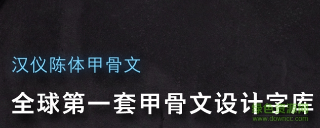 漢儀陳體甲骨文