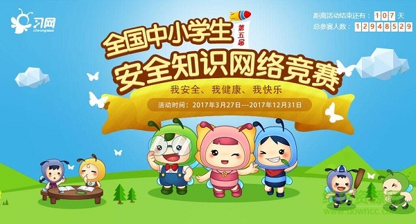 2018习网安全知识竞赛 习网安全知识竞赛入口