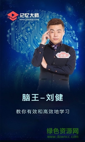 劉健記憶大師app