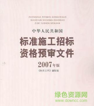 標(biāo)準(zhǔn)施工招標(biāo)文件2007年版