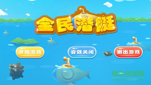全民潛艇游戲