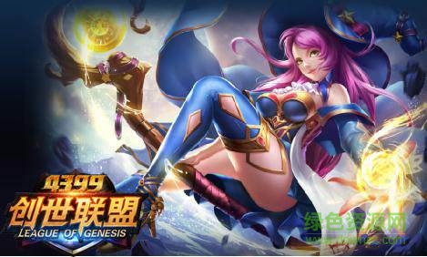 4399創(chuàng)世聯(lián)盟