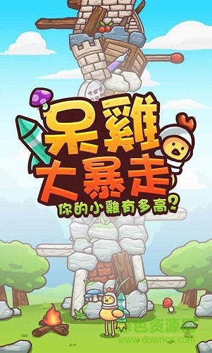 呆鸡大暴走手机版