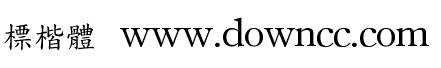 標(biāo)楷體繁體