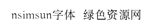 nsimsun字體