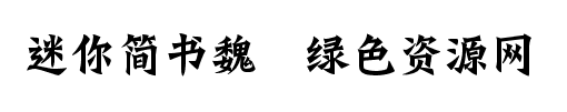 迷你簡(jiǎn)書(shū)魏字體