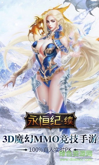 永恒紀(jì)續(xù)