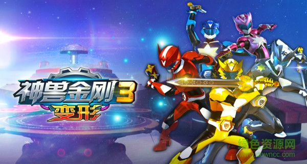 神兽金刚3变形九游版