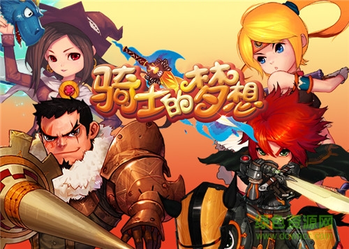 騎士的夢想 騎士的夢想手游下載