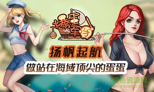 爆蛋軍團(tuán)九游版