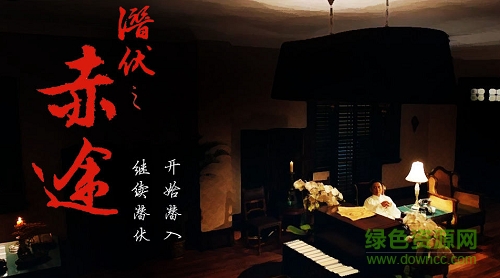 潛伏之赤途完整版