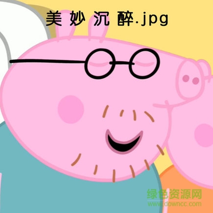 294c314543a9822642603fe78082b9014890ebd2_75%.jpg 小豬佩奇動(dòng)態(tài)表情包全集